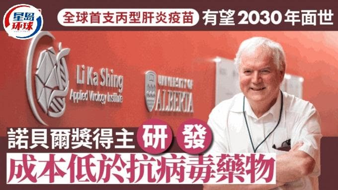 全球首支丙肝疫苗有望2030年面世，诺奖得主团队研发取得突破