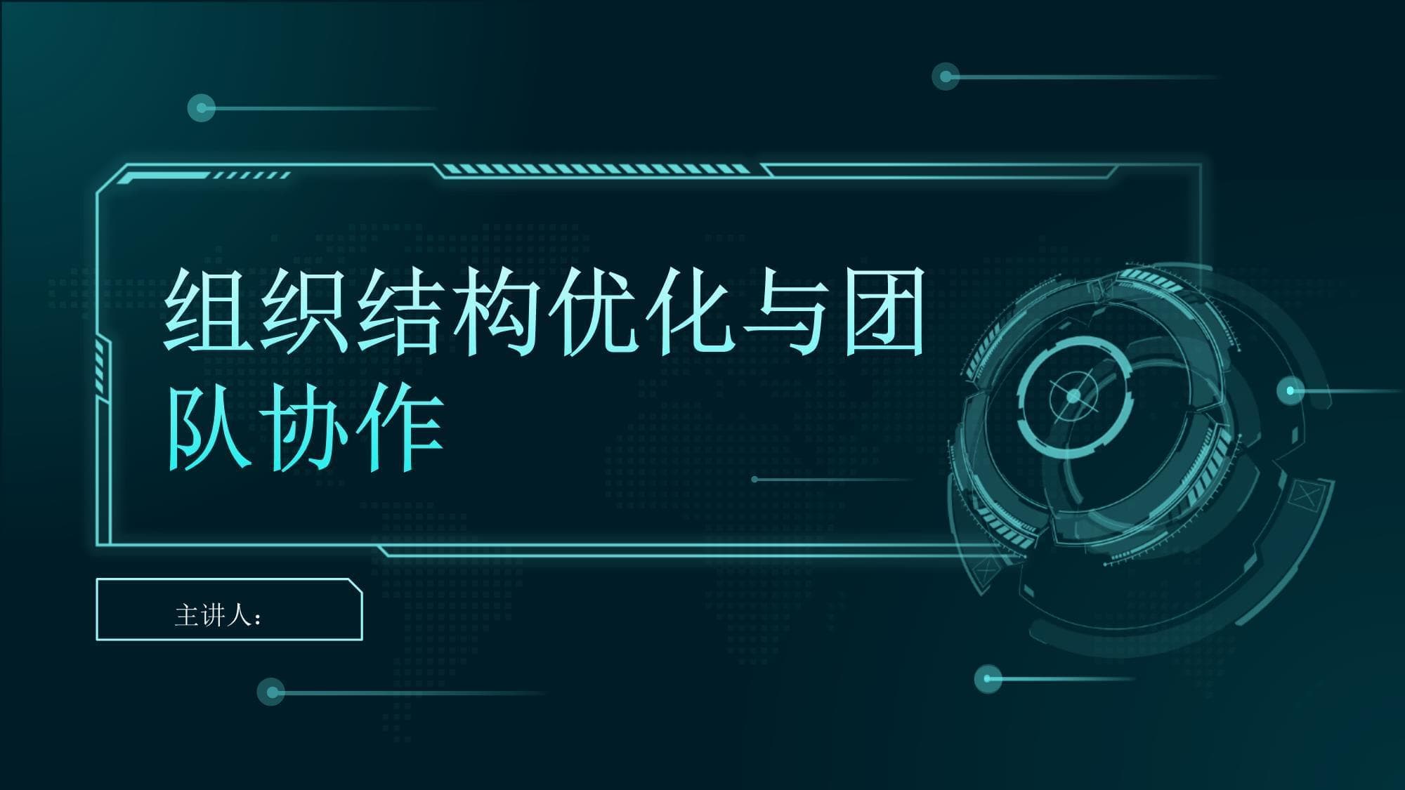 组织结构优化与团队协作