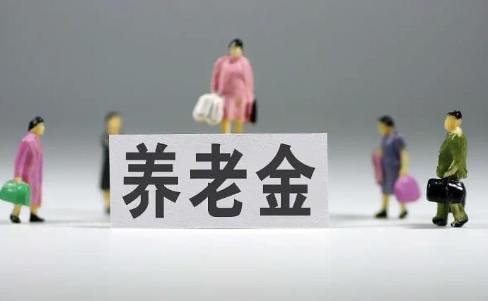 2025年退休金将显著增长，这些退休人群将受益最多