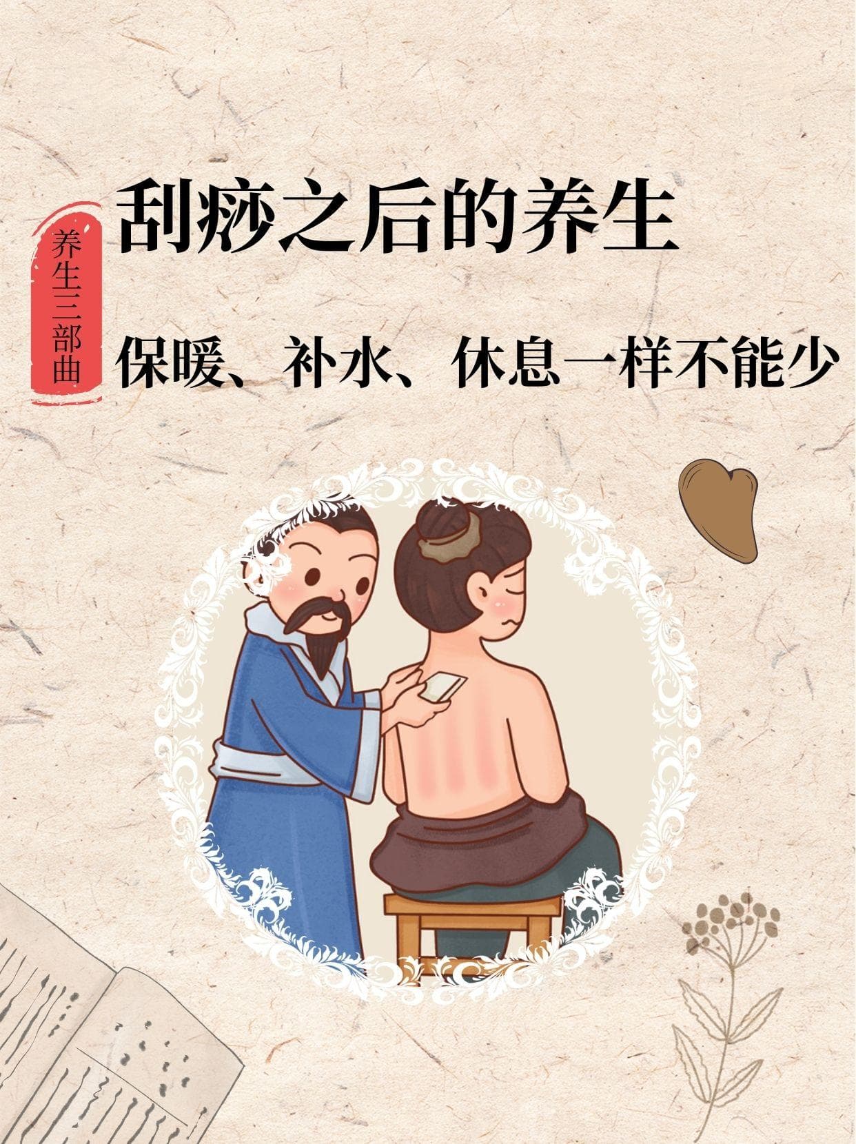 刮痧之后的养生：保暖、补水、休息，一样不能少