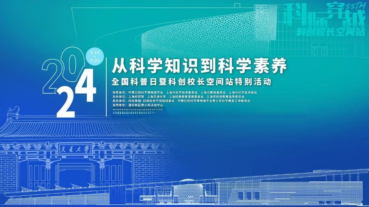 上海科技馆携手上海交通大学举办全国科普日专场活动，送上满满科普干货