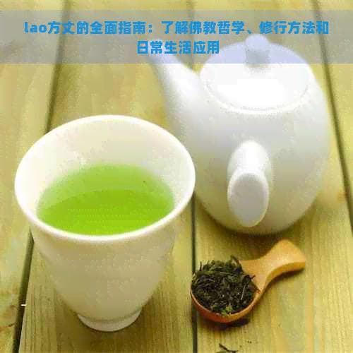 lao方丈的全面指南：了解佛教哲学、修行方法和日常生活应用