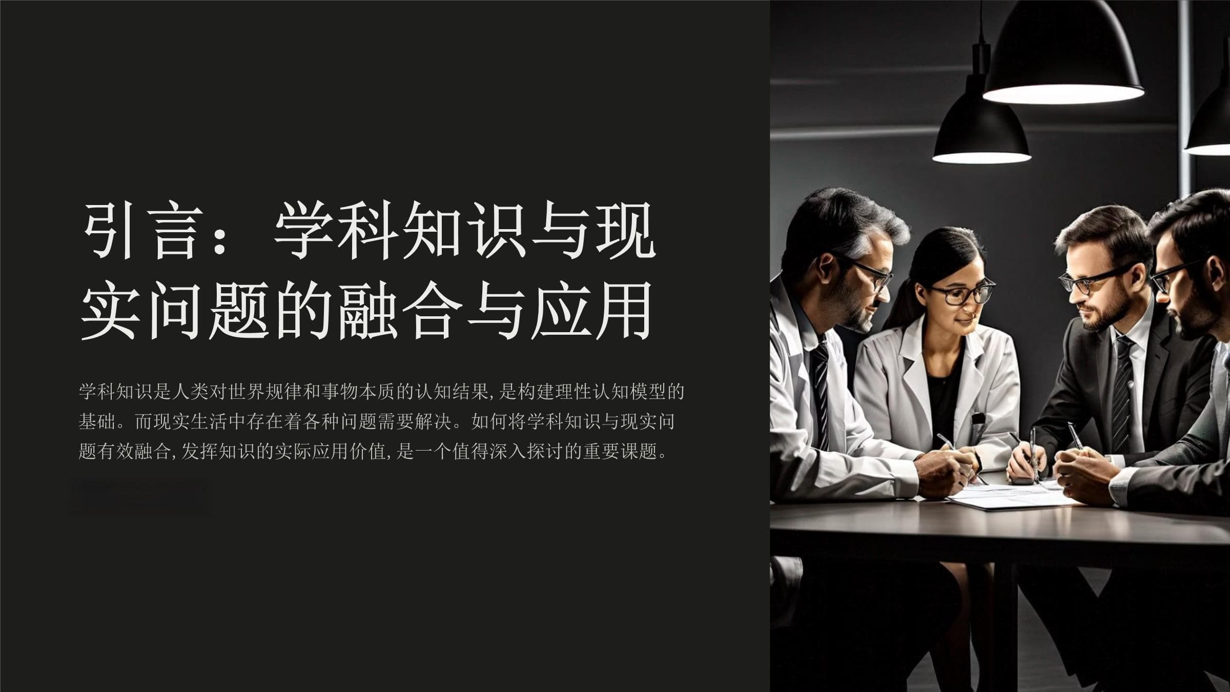 学科知识与现实问题的融合与应用