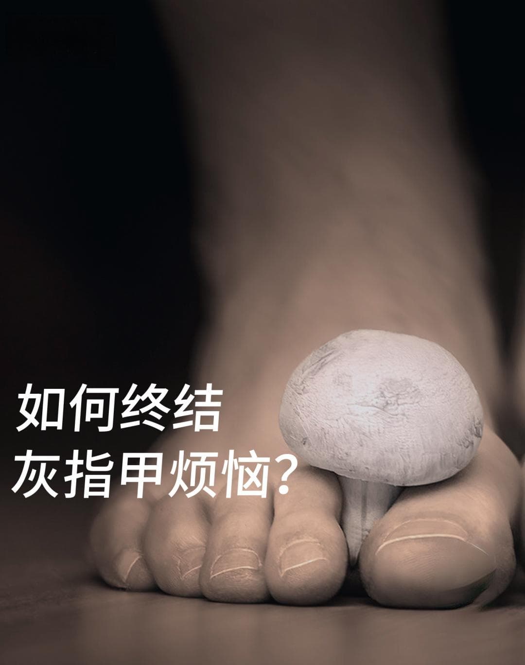 被灰指甲折磨多年，还有救吗？