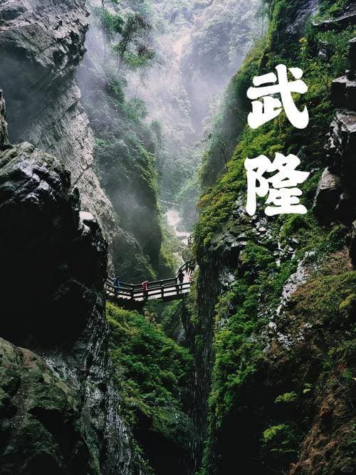 五一避人潮攻略：武隆“平行时空”反向观光路线全解析