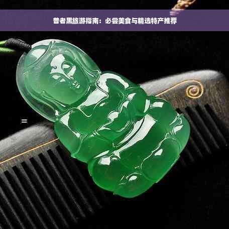 普者黑旅游指南：必尝美食与精选特产推荐