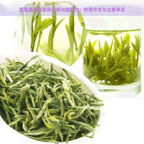 探索藤茶的醇厚口感与健潜力：饮用方式与注意事项