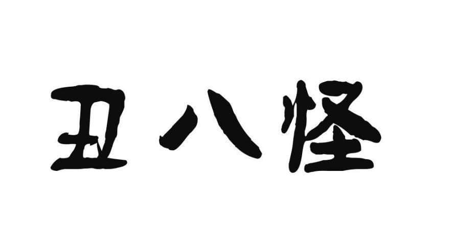 “丑八怪”一词是怎么来的？从神话传说中的神秘形象到现代口语中的常用词