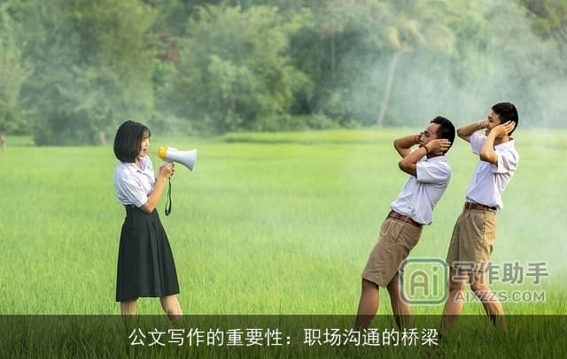 公文写作的重要性：职场沟通的桥梁