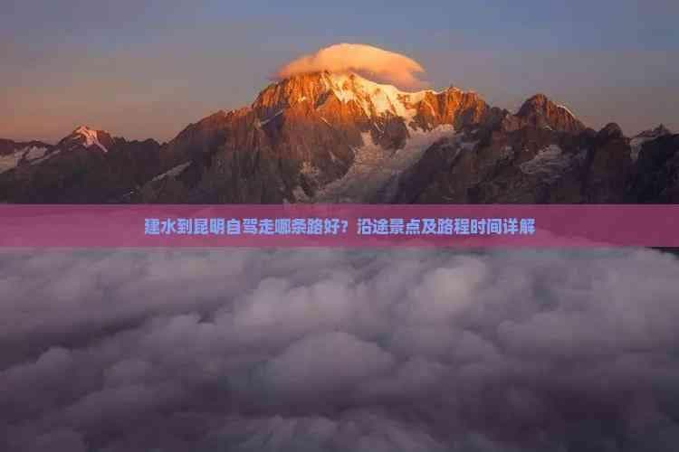 建水到昆明自驾走哪条路好？沿途景点及路程时间详解