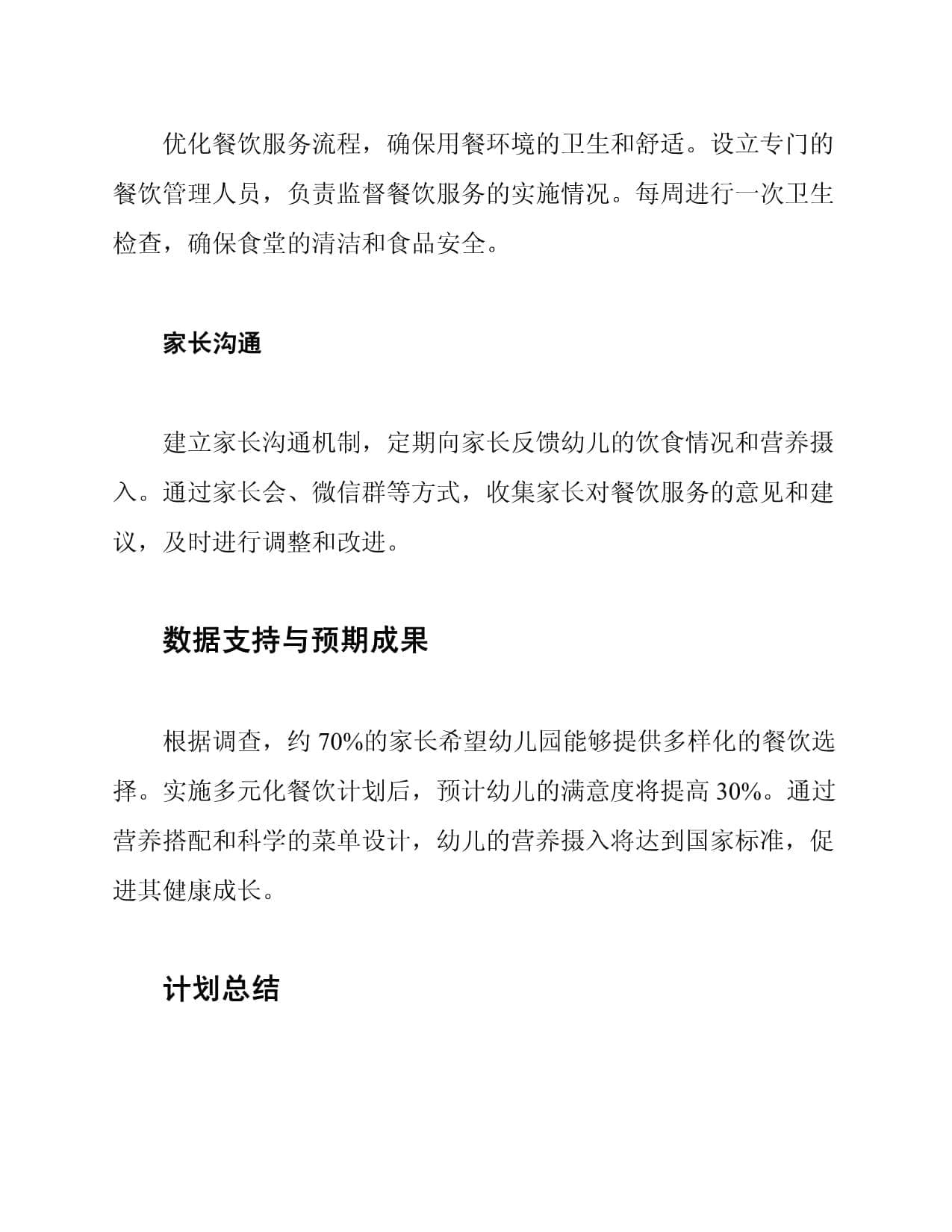 幼儿园食堂多元化餐饮计划