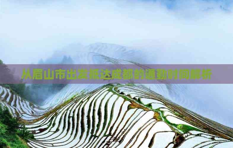 从眉山市出发抵达成都的通勤时间解析