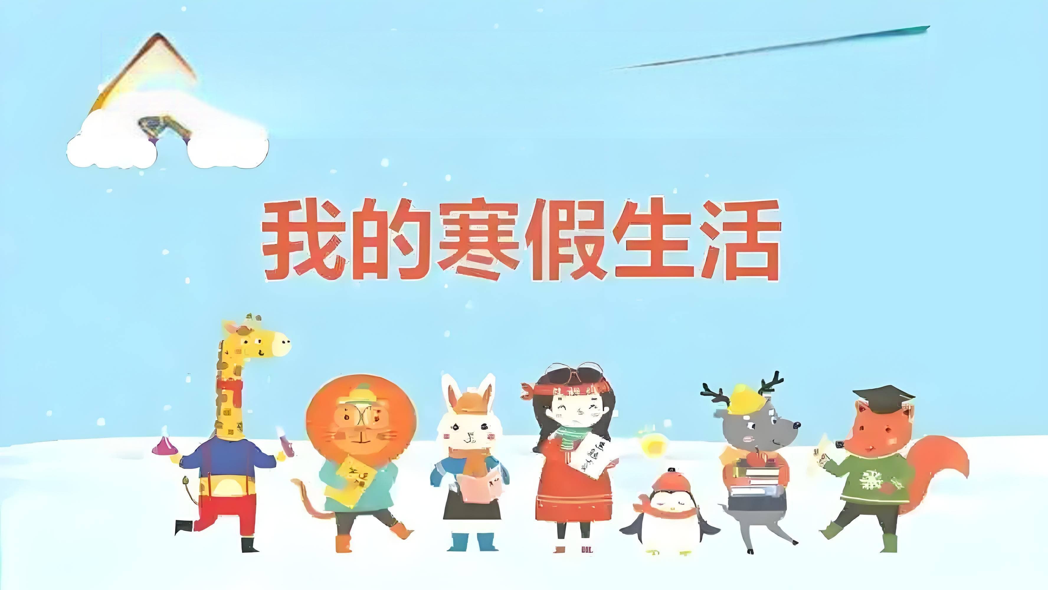 寒假攻略：让这个假期成为成长的加速器