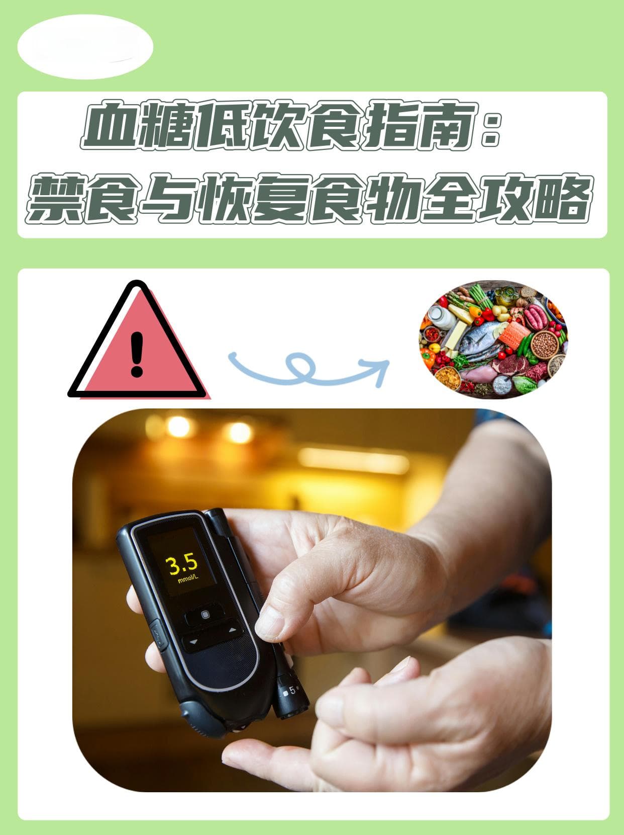血糖低饮食指南：禁食与恢复食物全攻略