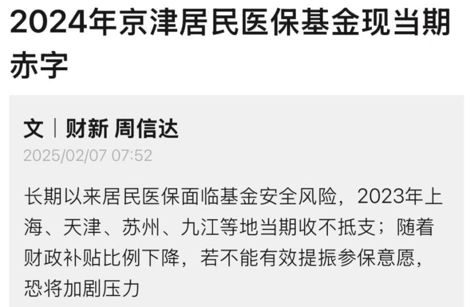 警报拉响！北京、天津等多地居民医保基金现当期赤字，钱去哪了？