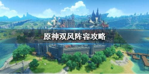 《原神》双风阵容深度解析：无可匹敌的协同作战！