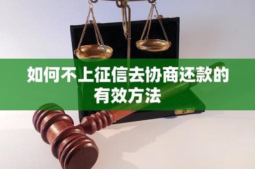 如何不上征信去协商还款的有效方法
