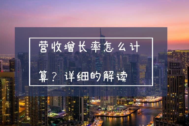 营收增长率怎么计算？详细的解读