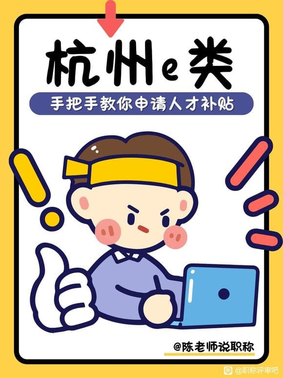 杭州E类人才申请流程全解析：政策红利与操作指南