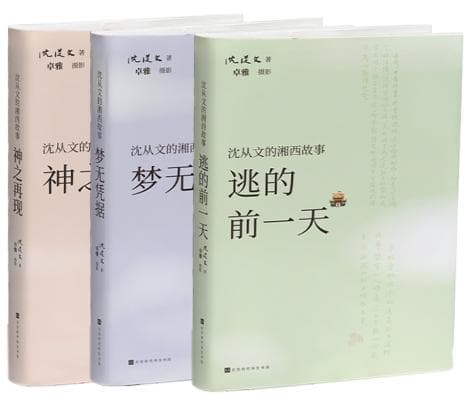 三代人的湘西情结：沈从文、黄永玉、卓雅