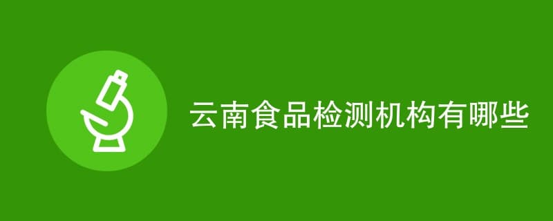 云南食品检测机构有哪些
