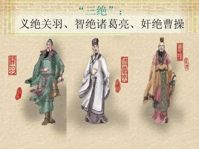 三国演义三绝分别是什么（是哪三位人物？）