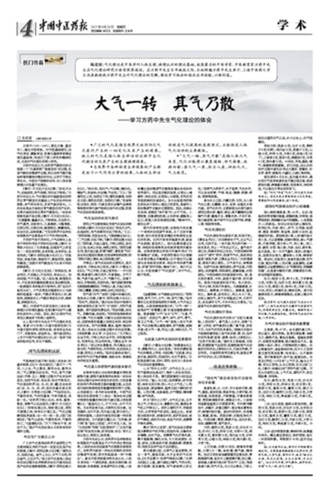 大气一转 其气乃散 ——学习方药中先生气化理论的体会