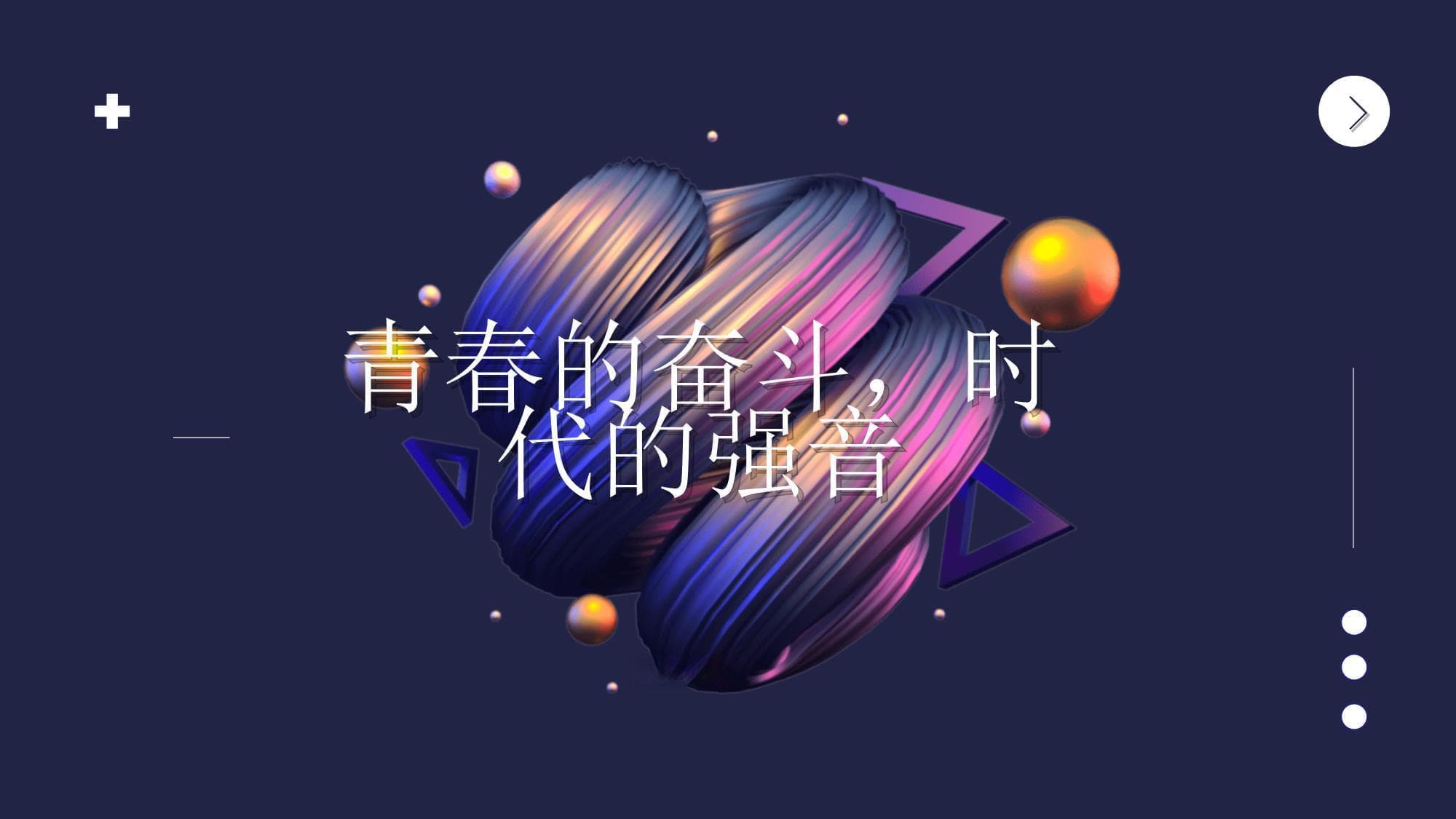 青春的奋斗时代的强音