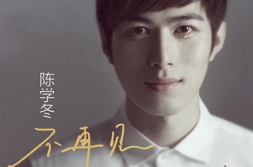 《不再见》：失恋时最能触动心灵的歌曲