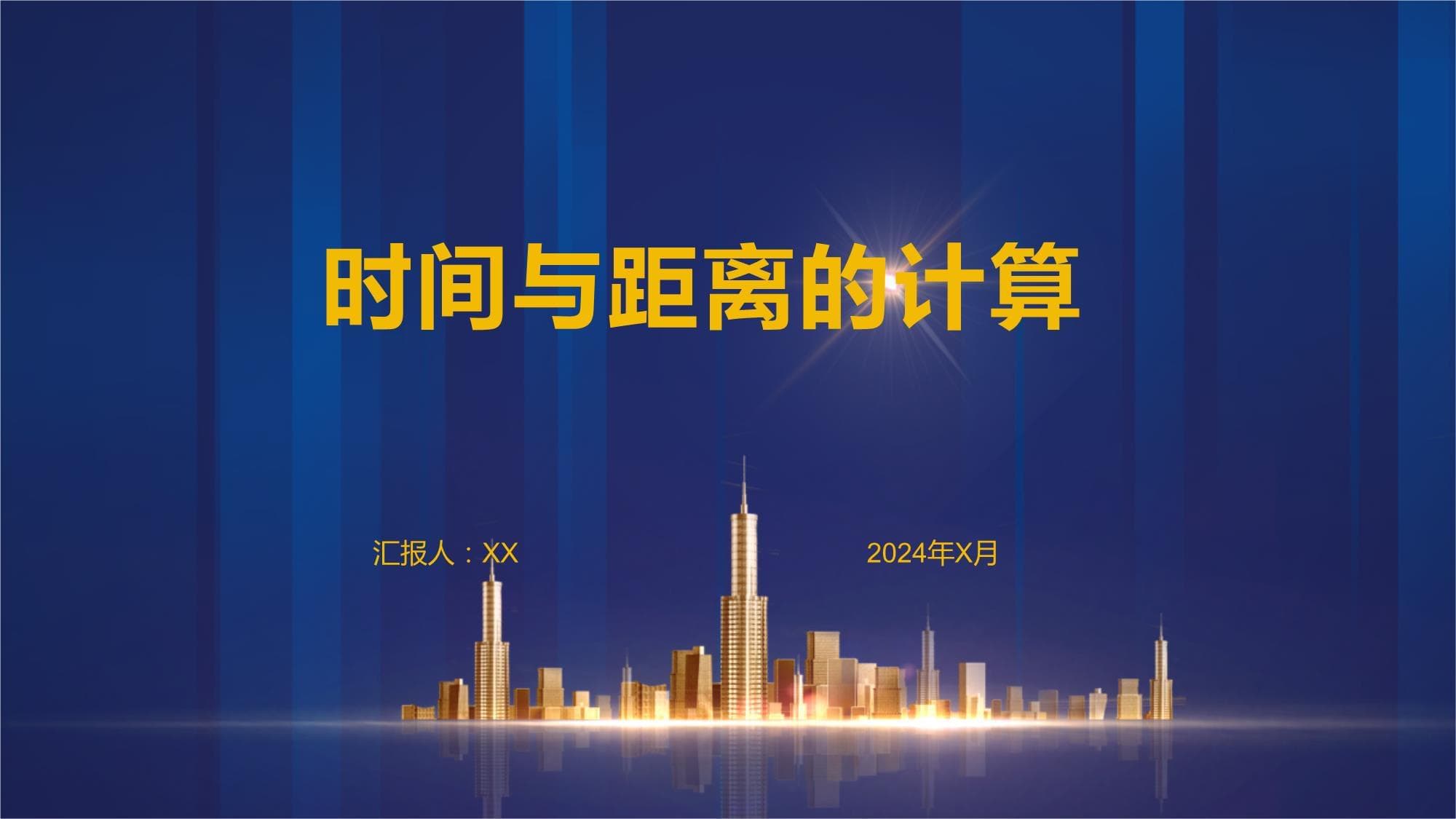 时间与距离的计算