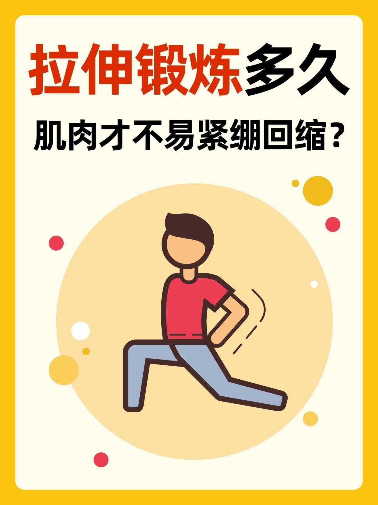 拉伸锻炼多久，肌肉才不易紧绷回缩？