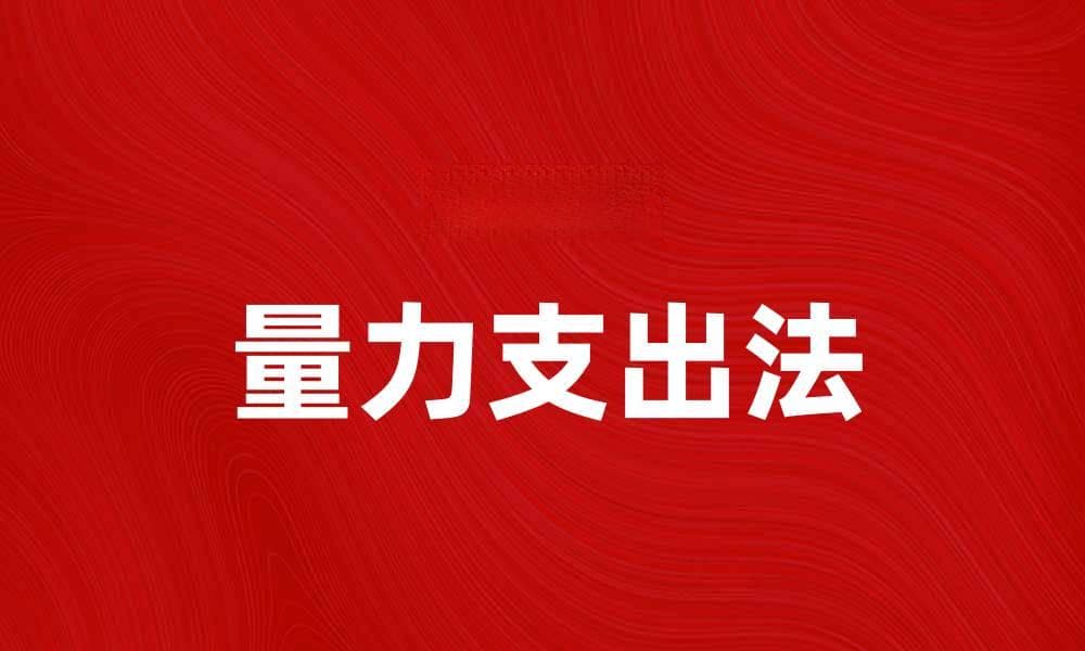 量力支出法：如何合理规划个人财务预算