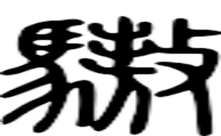 汉字“骜”的详细解释