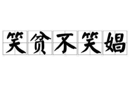 社会观念下的悖论：解析“笑贫不笑娼”现象及其背后的含义