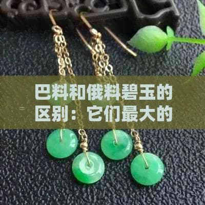 巴料和俄料碧玉的区别：它们更大的不同点在哪里？