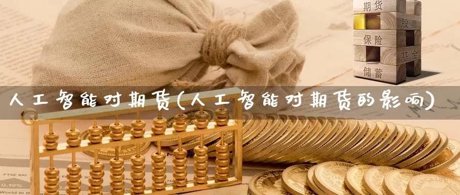 人工智能对期货市场的影响