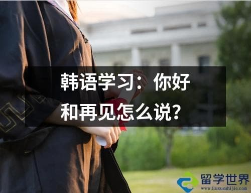 韩语学习：你好和再见怎么说？