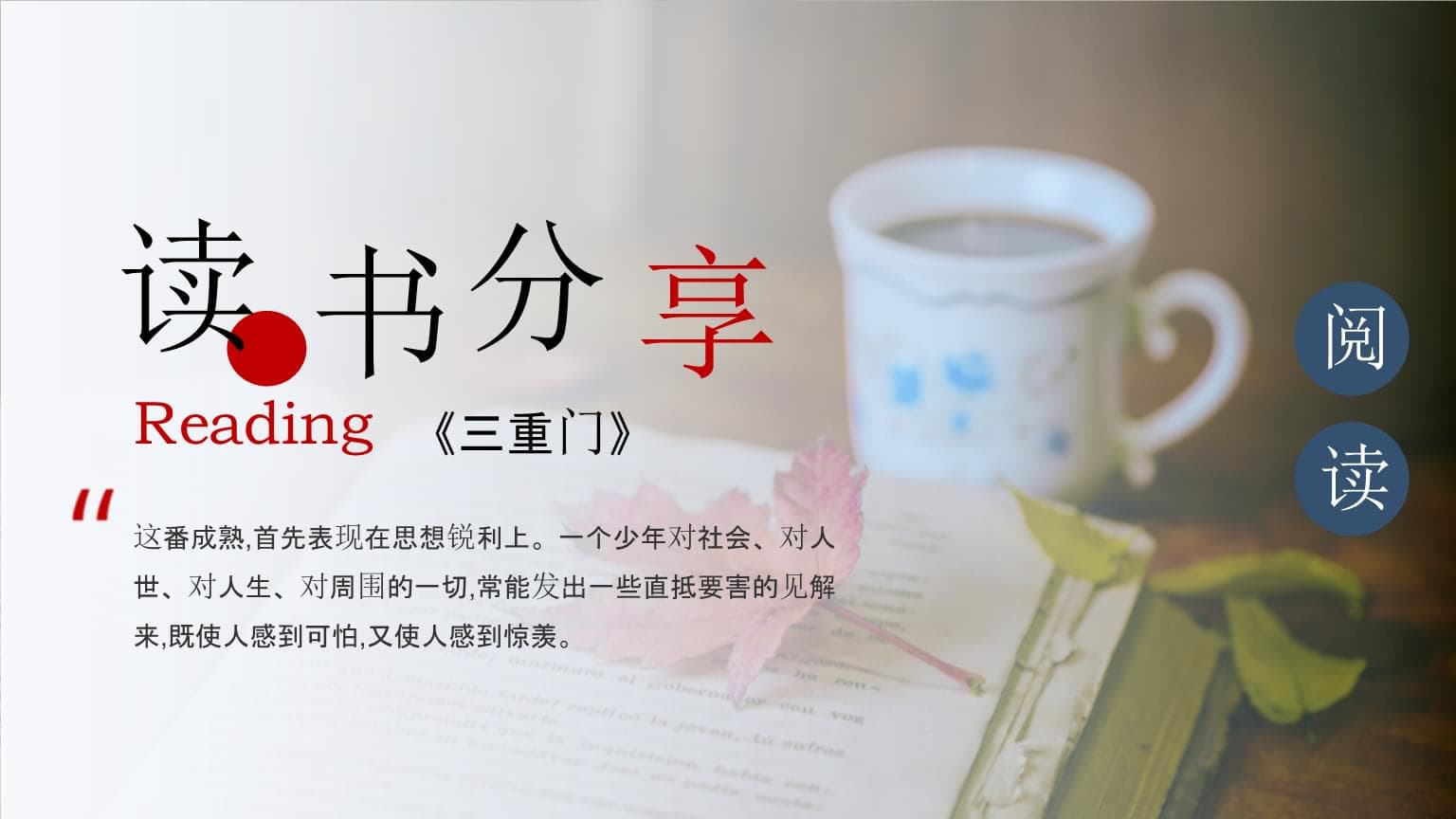 《三重门》读书分享笔记：韩寒的教育反思与青春叛逆