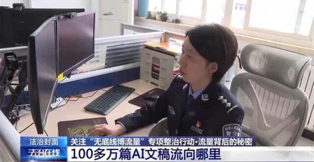 用AI伪造"新闻"牟利日产19万篇，一批造谣者被抓