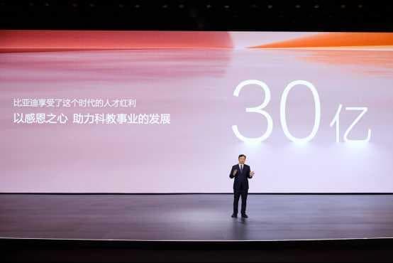 比亚迪30亿元教育慈善基金启动，助力中国科教事业发展