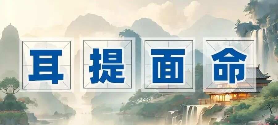 成语故事 | 耳提面命：形容严厉而又恳切的教导