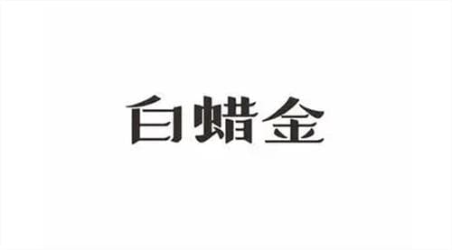 白蜡金：命理学中的金命特征与命运解析