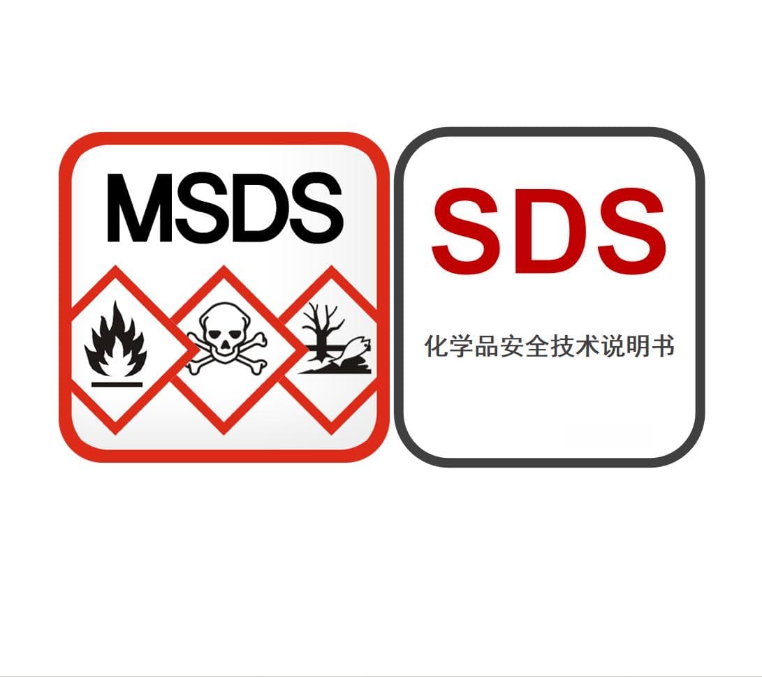 终于有人说清楚SDS、MSDS和CSDS了