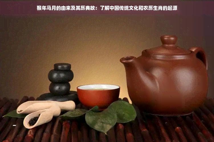 猴年马月的由来及其历典故：了解中国传统文化和农历生肖的起源