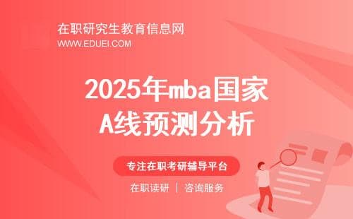 2025年MBA国家A线预测：历年分数线揭秘与趋势分析