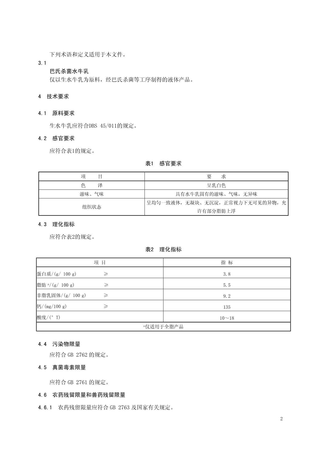 食品安全地方标准巴氏杀菌水牛乳