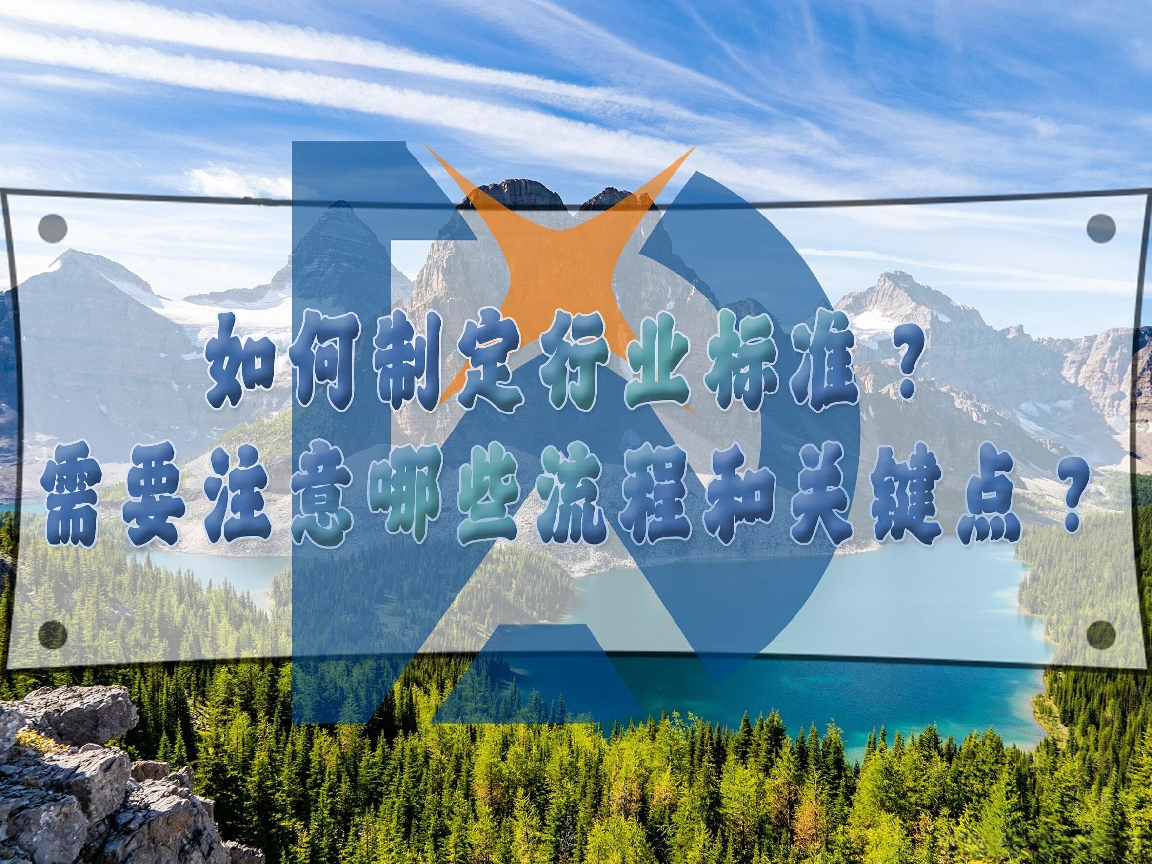 如何制定行业标准？需要注意哪些流程和关键点？