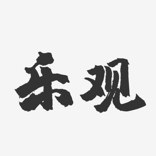 乐观，是健康不可或缺的一剂良药！