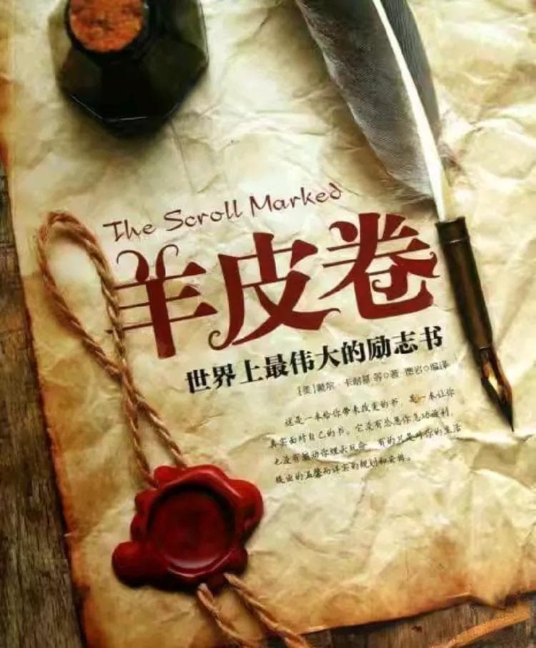 《羊皮卷》：十卷经典励志智慧