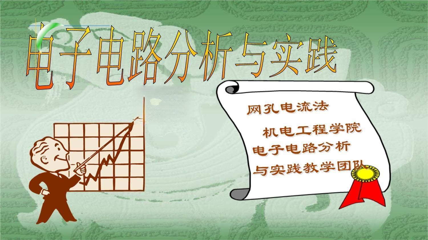 网孔电流法 (1)讲解